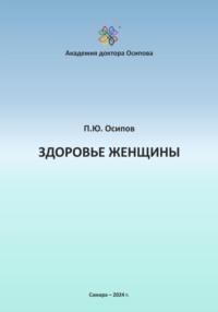 Здоровье женщины, audiobook Павла Юрьевича Осипова. ISDN70570564