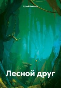 Лесной друг, książka audio Гуляя Евгеньевича Николая. ISDN70570570