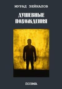 Душевные похождения, książka audio Мурада Зейналова. ISDN70570576
