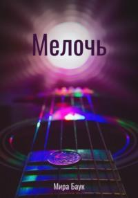 Мелочь, audiobook Миры Баука. ISDN70570672