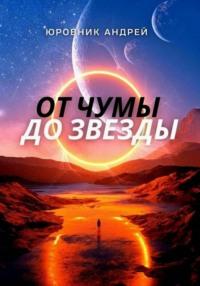 От чумы до звезды, audiobook Андрея Юровника. ISDN70570735