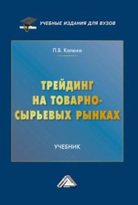 Трейдинг на товарно-сырьевых рынках, audiobook П. Б. Катюхи. ISDN70570771