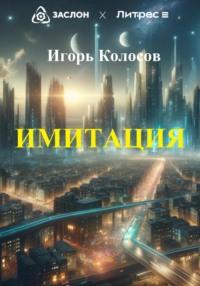 Имитация, książka audio Игоря Колосова. ISDN70570924