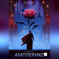 Амплерикс. Книга 1. Серый камень - D_Kart