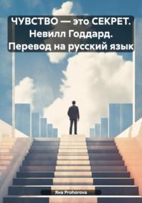 Чувства – это секрет. Невилл Годдард.