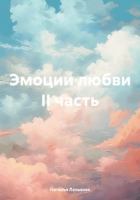 Эмоции любви II часть, książka audio Натальи Лельховой. ISDN70571227