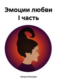 Эмоции любви I часть, książka audio Натальи Лельховой. ISDN70571230