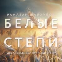 Белые степи, audiobook Рамазана Шайхулова. ISDN70571236