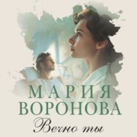 Вечно ты, Hörbuch Марии Вороновой. ISDN70571248