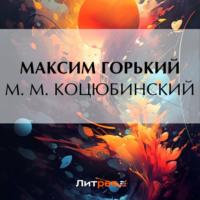 М. М. Коцюбинский, książka audio Максима Горького. ISDN70571401