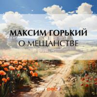 О мещанстве, audiobook Максима Горького. ISDN70571407