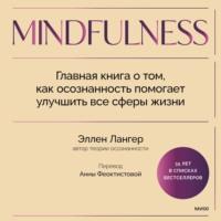 Mindfulness. Главная книга о том, как осознанность помогает улучшить все сферы жизни, аудиокнига Эллен Лангер. ISDN70571731
