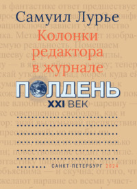 Колонки редактора в журнале «Полдень XXI век» - Самуил Лурье