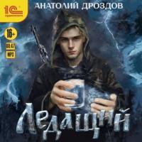 Ледащий, książka audio Анатолия Дроздова. ISDN70571761