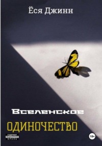 Вселенское ОДИНОЧЕСТВО - Ёся Джинн