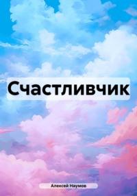 Счастливчик, książka audio Алексея Наумова. ISDN70571821