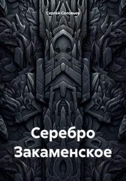 Серебро Закаменское - Сергей Соловьев