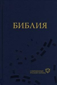 Библия. Современный русский перевод, Hörbuch Священного Писания. ISDN70571935