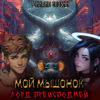 Мой мышонок лорд преисподней, audiobook Михаила Злобина. ISDN70571938