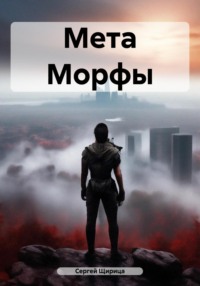 Мета Морфы - Сергей Щирица