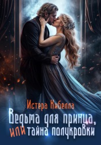 Ведьма для принца, или Тайна полукровки, audiobook Истеры Кибелла. ISDN70572055