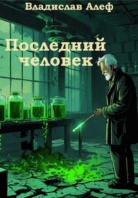 Последний человек - Владислав Алеф