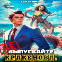 Не выпускайте Кракенова!, audiobook Сергея Орлова. ISDN70572202