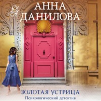 Золотая устрица, książka audio Анны Даниловой. ISDN70573195