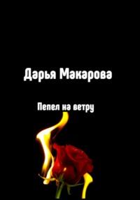 Пепел на ветру, audiobook Дарьи Макаровой. ISDN70573525