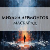 Маскарад, książka audio Михаила Лермонтова. ISDN70576048