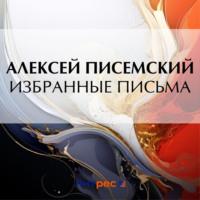 Избранные письма, audiobook Алексея Феофилактовича Писемского. ISDN70578388