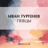 Певцы, audiobook Ивана Тургенева. ISDN70578721