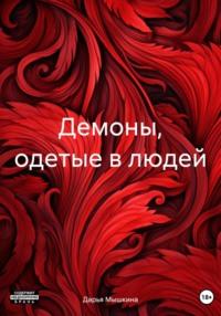 Демоны, одетые в людей, książka audio Дарьи Мышкиной. ISDN70578733