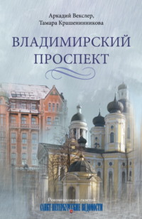 Владимирский проспект, audiobook Тамары Крашенинниковой. ISDN70579543