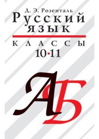 Русский язык. 10–11 классы, Hörbuch Д. Э. Розентали. ISDN70579549
