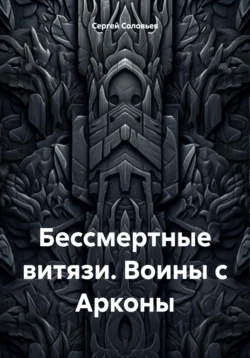 Бессмертные витязи. Воины с Арконы - Сергей Соловьев