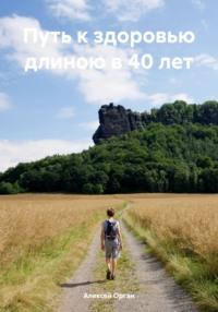 Путь к здоровью длиною в 40 лет, książka audio Алексея Николаевича Органа. ISDN70579588
