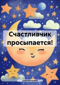 Счастливчик просыпается!, audiobook Алексея Наумова. ISDN70579594