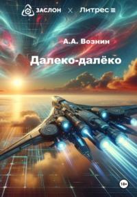 Далеко-далёко, audiobook Андрея Андреевича Вознина. ISDN70579771