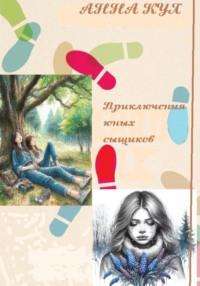 Приключения юных сыщиков, audiobook Анны Кул. ISDN70579795