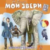 Мои звери, książka audio Владимира Дурова. ISDN70579813