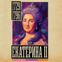 Екатерина II, książka audio Ионы Ризнича. ISDN70579825