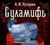 Суламифь, audiobook А. И. Куприна. ISDN7058097