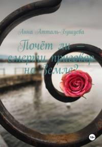 Почёт ли – смерти приговор на Земле?, audiobook Анны Атталь-Бушуевой. ISDN70581526