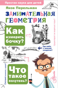 Занимательная геометрия, audiobook Якова Перельмана. ISDN70581676
