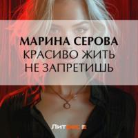 Красиво жить не запретишь, książka audio Марины Серовой. ISDN70581721