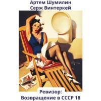 Ревизор: возвращение в СССР 18, audiobook Сержа Винтеркей. ISDN70581790