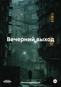 Вечерний выход, audiobook Максима Апрельского. ISDN70581808