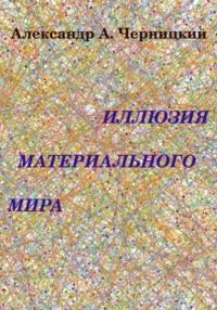 Иллюзия Материального Мира, książka audio Черницкого Александровича Александра. ISDN70581859