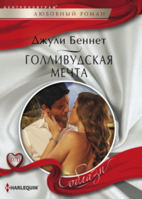 Голливудская мечта, audiobook Джули Беннет. ISDN70581940